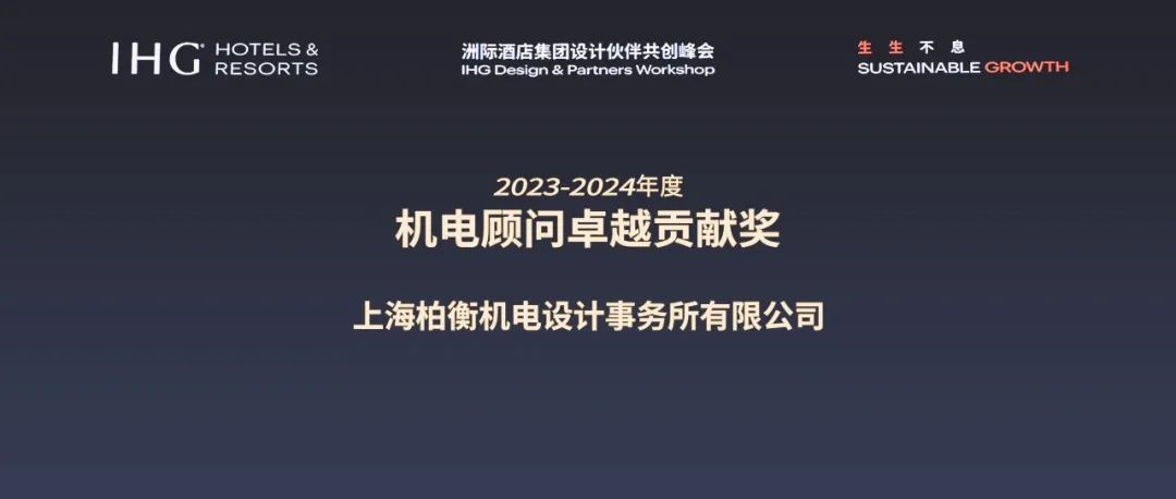 MEPM | 荣耀巅峰 —— 洲际酒店集团设计伙伴共创峰会荣耀纪实